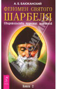 Феномен святого Шарбеля. Свидетельства чудесных исцелений. Книга 2.