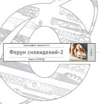 Форум сновидений-2 (1220) - (Трансерфинг реальности (белое оформление))