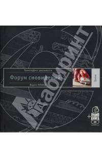 Форум сновидений-2 + аудиокнига (1221) - (Трансерфинг реальности + аудиокнига)