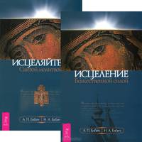 Исцеление Божестсвенной силой. Исцеляйтесь Святой молитвой (комплект из 2 книг + календарь)