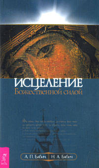 Исцеление Божественной силой. В помощь начинающим целителям - (Феномен)