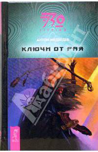 Ключи от рая: Фантастический роман
