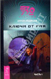 Ключи от Рая. Часть 1: Фантастический роман - (ЭЗО-FICTION) (обл.)