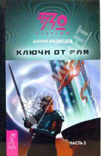 Ключи от Рая. Часть 2: Фантастический роман - (ЭЗО-FICTION) (обл.)
