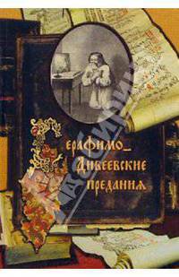 Серафимо-Дивеевские предания