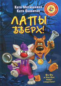Лапы вверх!: Повесть-сказка. - (Серия "Очень прикольная книга")