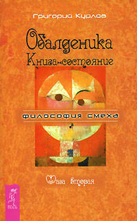 Обалденика. Книга-состояние. Фаза вторая - (Философия смеха) (обл.)