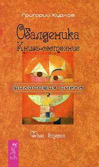 Обалденика. Книга-состояние. Фаза вторая - (Философия смеха) (тв.)