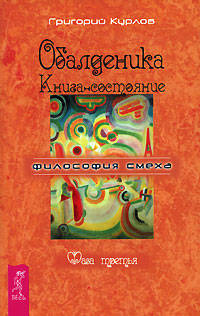 Обалденика. Книга-состояние. Фаза третья - (Философия смеха) (обл.)