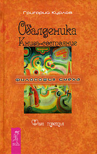 Обалденика. Книга-состояние. Фаза третья - (Философия смеха) (тв.)