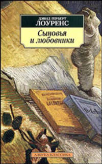 Сыновья и любовники: Роман / Пер. с англ. Р. Облонской. - (Азбука-классика) (покет)