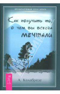 Как получить то, о чем вы всегда мечтали