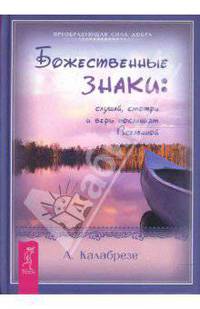 Божественные знаки: слушай, смотри и верь посланиям Вселенной