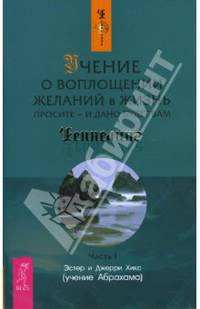 Учение о воплощении желаний в жизнь. Простите-и дона будет вам. Часть 1. - (Ченнелинг) (обл.)