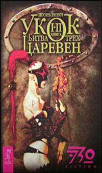 Укок. Битва Трех Царевен. Книга 1-2