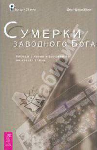 Бог для 21 века. сумерки заводного Бога. беседы о науке и духовности на закате эпохи