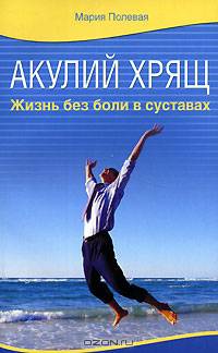 Акулий хрящ. Жизнь без боли в суставах