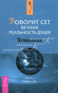 Говорит Сет. Вечная реальность души. Ч.I, Примечания Роберта Баттса (Ченнелинг)