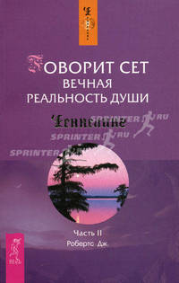 Говорит Сет. Вечная реальность души. Ч. II / Прим. Р. Баттса - (Ченнелинг)