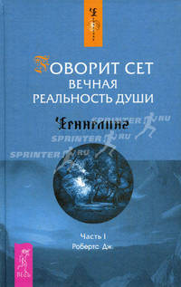 Говорит Сет. Вечная реальность души. Часть 1 (твердый переплет)