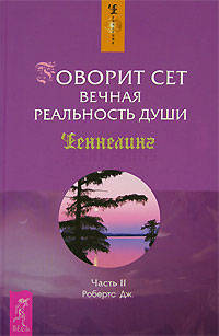 Говорит Сет. Вечная реальность души / Примечания Роберта Баттса. Часть II / Пер. Верюкова В.Е. - (Ченнелинг) (тв.)