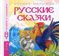 Русские сказки 2. Петушок и бобовое зернышко (+ CD-ROM)