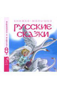Русские сказки: Заюшкина избушка; Кот петух и лиса; Гуси-лебеди + CD. Читайте и слушайте (1379)