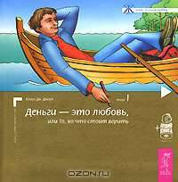 Деньги - это любовь, или То, во что стоит верить. Т.I + аудиокнига345269 - (Жизнь полная любви)
