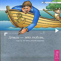 ЖПЛ(интегр).Деньги-это любовь,или То,во что стоит верить.Т.1