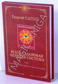 Всегда здоровая нервная система. Т. 1. Медицина будущего - в настоящем (1395) - (Реальное продление жизни)