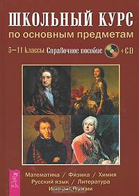 Школьный курс по основным предметам. 5-11 классы. Справочное пособие (+ CD-ROM)