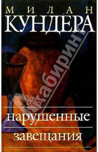 Нарушенные завещания: Эссе