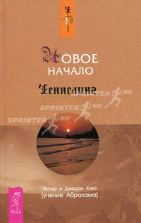 Новое начало. Т.1 Пособие по счастливой жизни