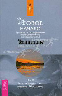 Ченнелинг. Новое начало. Том 2. Руководство по улучшению жизни, обретению свободы (учение Абрахама)