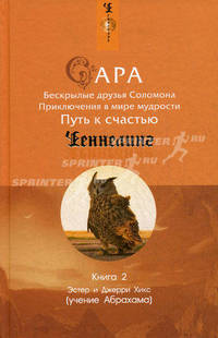 Ченнелинг(тв).Сара.Кн.2.Бескрылые друзья Соломона.Приключения в мире мудрости.Путь к счастью