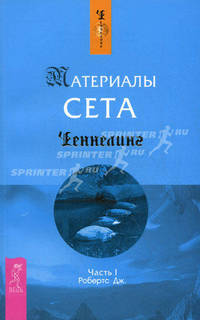 Материалы Сета. Ч. I / Перевод Венюковой В.Е. - (Ченнелинг)