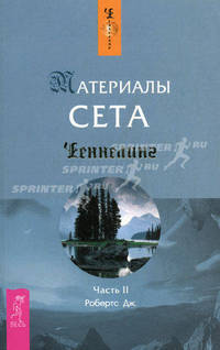 Материалы Сета. Ч. II - (Ченнелинг)