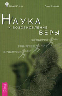 Бог для 21 века.Наука и возобновление веры