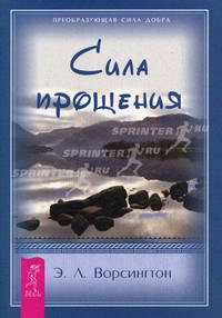 Сила Прощения.