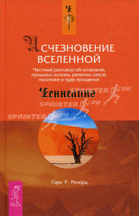 Исчезновение Вселенной. Честный разговор об иллюзиях, прошлых жизнях, религии, сексе, политике и чуде прощения