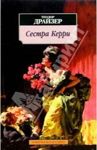 Сестра Керри: Роман