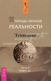 Ченнелинг(обл).Природа личной реальности.Часть 2