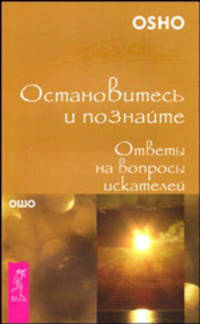 Остановитесь и познайте. Ответы на вопросы искателей / Пер. с англ. Л.В. Таратиной. - (Путь мистика / Ошо классика)