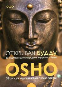 Открывая Будду. 53 медитации для пробуждения внутреннего будды. Книга с комментариями + 53 карты для медитации (+ )