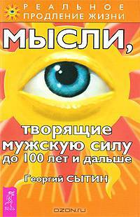 Мысли, творящие мужскую силу до 100 лет и дальше - (Реальное продление жизни)