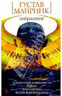Избранное: Романы, рассказы