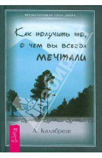 Как получить то, о чем вы всегда мечтали
