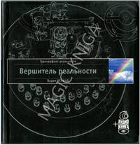 Трансерфинг реальности.Вершитель реальности (черная) +аудиокнига