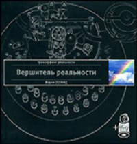 Трансерфинг реальности.Вершитель реальности (белая)