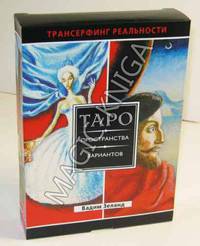 Трансерфинг реальности. Ступени 1-5. Таро пространства вариантов (комплект из 2 книг + набор из 78 карт)